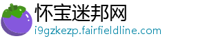 怀宝迷邦网